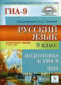 Русский язык 9-й класс. Подготовка к ГИА-2011.