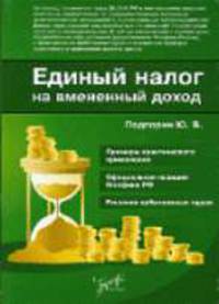Единый налог на вмененный доход (ЕНВД)