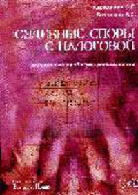 Судебные споры с налоговой: актуальные проблемы доказывания.