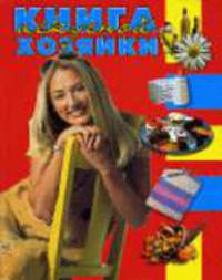 Книга искусной хозяйки