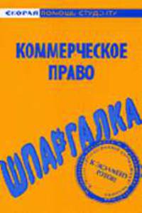Коммерческое право: Шпаргалка. - (Скорая помощь студенту)