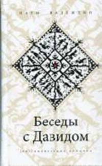 Беседы с Давидом - ([Вне]библейские хроники)