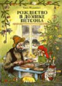 Рождество в домике Петсона / Пер. со швед. Петруничевой В.; худ. Нурдквист С.