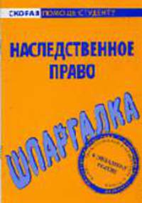 Наследственное право: Шпаргалка