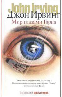 Мир глазами Гарпа