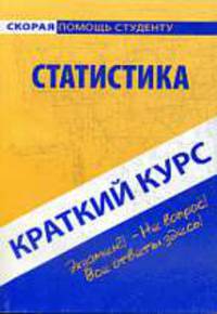 Краткий курс по статистике: Учебное пособие - ('Скорая помощь студенту')