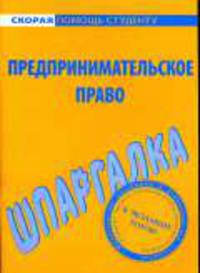 Предпринимательское право: Шпаргалка. - (Скорая помощь студенту)
