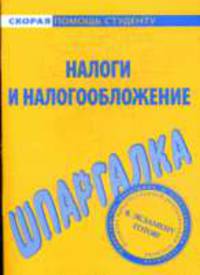 Шпаргалка по налогам и налогообложению. - (Скорая помощь студенту)