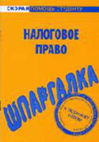 Шпаргалка по налоговому праву (Серия 'Скорая помощь студенту')