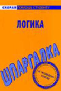 Логика: Шпаргалка - (Серия "Скорая помощь студенту")