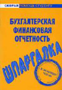 Бухгалтерская и финансовая отчетность: Шпаргалка. - (Скорая помощь студенту)