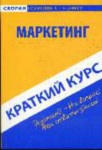 Маркетинг: краткий курс: Учебное пособие