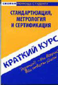 Краткий курс по стандартизации, метрологии и сертификации - ('Скорая помощь студенту')
