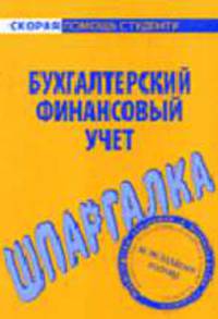 Бухгалтерский и финансовый учет: Шпаргалка. - (Скорая помощь студенту)