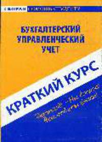 Бухгалтерский и управленческий учет: Краткий курс. - (Скорая помощь студенту)
