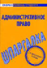 Административное право: Шпаргалка - (Серия "Скорая помощь студенту")