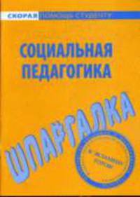 Социальная педагогика: Шпаргалка. - (Скорая помощь студенту)