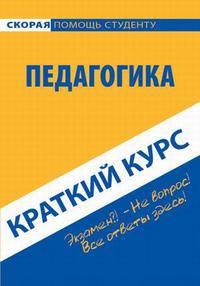 Краткий курс по педагогике: Учебное пособие. - (Скороя помощ студенту. Краткий курс)