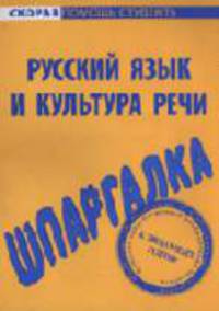 Русский язык и культура речи: Шпаргалка. - (Скорая поощь студенту)