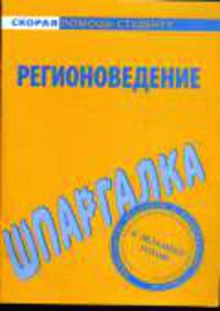 Регионоведение: Шпаргалка. - (Скорая помощь студенту)