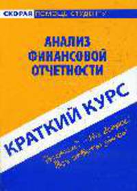 Анализ финансовой отчетности: Краткий курс