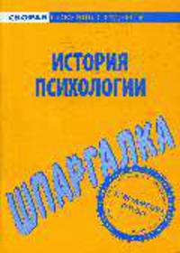 История психологии. Шпаргалка