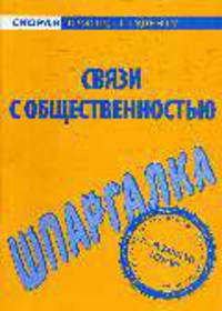 Связи с общественностью. Шпаргалка