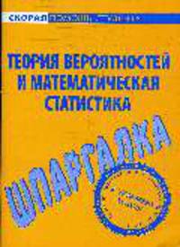Теория вероятностей и математическая статистика: Шпаргалка