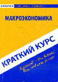 Макроэкономика: Краткий курс
