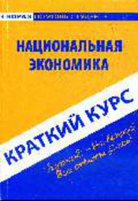 Национальная экономика: Краткий курс
