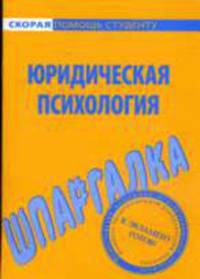 Юридическая психология: Шпаргалка