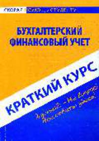 Бухгалтерский финансовый учет: краткий курс. 2-е изд., перераб.