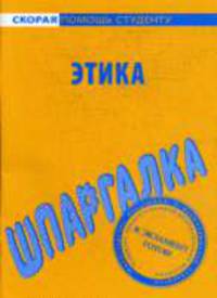 Этика: Шпаргалка