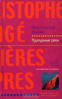 Пурпурные реки: Роман