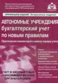 Автономные учреждения. Бухгалтерский учёт по новым правилам