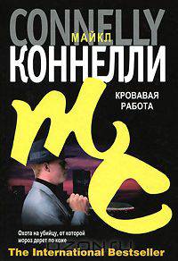 Кровавая работа - (The International Bestseller)
