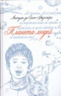 Планета Людей. Маленький принц.