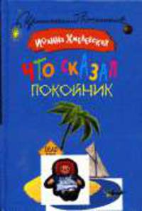 Что сказал покойник