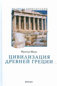Цивилизация Древней Греции - ('Великие цивилизации')