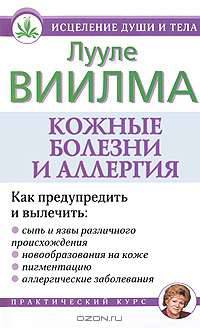 Кожные болезни и аллергия