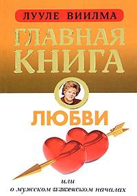 Главная книга о любви.