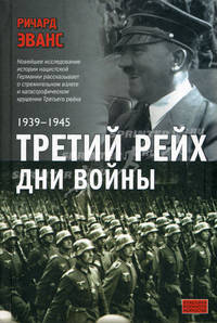 Третий рейх. Дни войны, 1939-1945