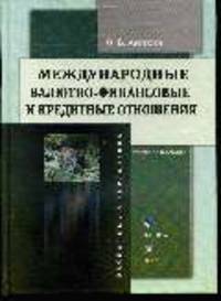 Международные валютно-финансовые и кредитные отношения: Учебное пособие