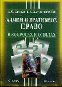 Административное право в вопросах и ответах: Учебное пособие (Серия:'Библиотека юриста')