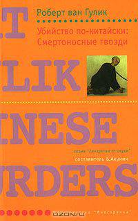 РЈР±РёР№СЃС‚РІРѕ РїРѕ-РєРёС‚Р°Р№СЃРєРё: РЎРјРµСЂС‚РѕРЅРѕСЃРЅС‹Рµ РіРІРѕР·РґРё