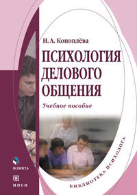 Психология делового общения: Учебное пособие - ('Библиотека психолога')