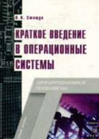Краткое введние в операционные системы: Учебное пособие - ('Информационные технологии') (ГРИФ)