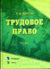 Трудовое право: Учебник - ('Библиотека юриста') (ГРИФ)