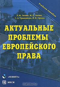 Актуальные проблемы европейского права. Гриф Российской Академии образовании