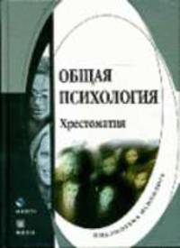 Общая психология. Хрестоматия. - 2-е изд., испр. - (Библиотека психолога)